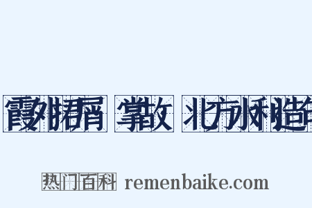 霞外捃屑·掌故·北方水利造句是什么意思的图片